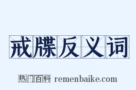 戒牒反义词是什么意思的图片